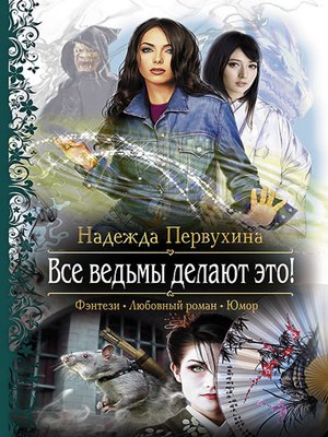 cover image of Все ведьмы делают это!
